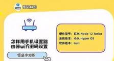 手机操作教程（以简单易行的方法保障WiFi安全，让你上网更放心）