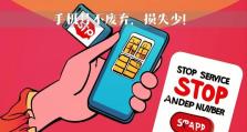 如何取消停机黑名单（解除停机黑名单的关键步骤与注意事项）