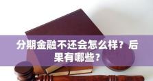 大学生分期消费如何理性选择（解读大学生分期消费现状与风险防范策略）