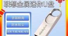 联想U盘系统重装教程（轻松重装系统，让你的电脑重获新生）