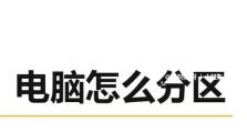 如何破坏电脑分区（探索电脑分区破坏的方法和后果）