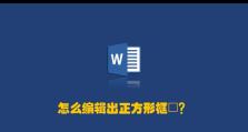 提高工作效率的Word方框勾勾技巧（使用Word方框勾勾功能，轻松管理任务清单和工作进度）