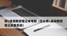 轻松学会使用U盘进行电脑启动装系统（快速掌握U盘启动装系统的方法，解放你的电脑安装困扰）
