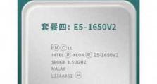 e52609v2（探索e52609v2处理器的技术特点和性能优势）