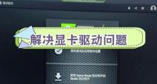 如何更新显卡驱动？（简单步骤助你保持显卡驱动程序最新）