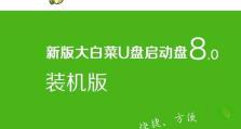 用大白菜U盘轻松实现XP装机教程（详解大白菜U盘制作XP装机盘的步骤和注意事项）