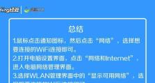 如何通过手提电脑连接WiFi网络（一步步教你连接无线网络，轻松上网）