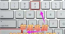 电脑截图技巧（提升工作效率，用电脑快捷键轻松截图）