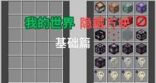揭秘MC隐藏方块（用Mod解锁MC中隐藏方块的奥秘）