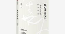 华为员工的优秀表现及其背后的关键因素（从团队合作到技术创新，华为员工为企业发展贡献巨大）