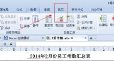 如何使用锁定表头功能提高工作效率（解决表格数据繁多时的信息处理难题）