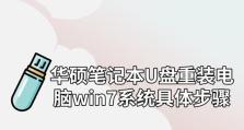 华硕笔记本安装Win7系统教程（详细介绍华硕笔记本安装Windows7系统的步骤及注意事项）