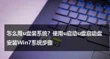 用U盘安装原版系统教程（一步步教你如何用U盘轻松安装原版系统，让你的电脑焕然一新）