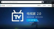 电视家2.0升级（一触即达的全新体验，智能电视再次）