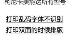 解决打印机显示打印错误的问题（有效应对打印机故障，恢复正常打印操作）