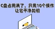 高效清理电脑C盘和无用文件的技巧（轻松释放存储空间，提升电脑性能）