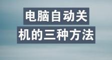 如何取消Windows自动关机命令（简单操作告别自动关机，轻松畅享电脑体验）