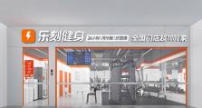 乐刻健身，打造你的健康之旅（乐刻健身为你提供全方位的健康解决方案）