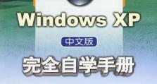 通过U大师轻松安装XP系统（详细教程分享，让你快速安装WindowsXP）