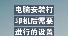 电脑添加打印机设备的步骤及注意事项（简易教程帮您快速完成电脑与打印机设备的连接）