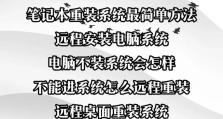 如何自己重装电脑系统（详细步骤帮助你轻松重装电脑系统）