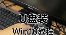 使用W10官方版U盘安装教程（详细步骤指南，让你快速掌握W10官方版U盘安装方法）