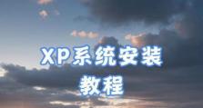 XP系统安装教程（一步步教你如何使用硬盘来安装XP系统，让你的电脑焕然一新）