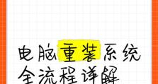 重装XP系统的完整教程（笔记电脑快速重装XP系统，轻松解决卡顿问题）