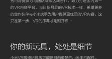 小米VR观影体验如何？（揭秘小米VR影院的惊喜和挑战）