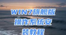 详解如何安装Windows7操作系统（一步步教你轻松安装Win7系统，让电脑焕发新生！）