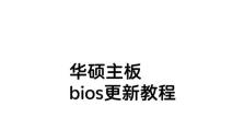 华硕无u刷BIOS教程——轻松升级系统固件（华硕BIOS升级教程）