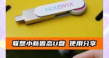 如何使用联想电脑U盘制作系统（简单教程帮助您轻松安装操作系统）