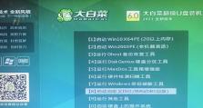 使用U盘安装Win7系统的完整教程（以大白菜为例，详细介绍Win7系统的安装步骤和注意事项）