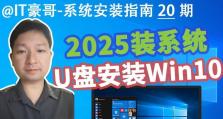 使用U盘安装系统教程（一步步教你如何使用U盘安装安装版系统）