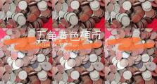 五角清洗技巧与注意事项（五角清洗的关键步骤和实用技巧）