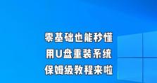 轻松搞定一键装机教程U盘（简化装机流程，提高效率）