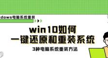 轻松学会以Win10重装玩电脑的教程（简单易懂的重装教程，让你轻松玩转Win10）