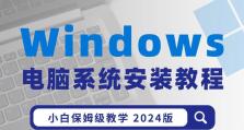 电脑上分区安装系统教程（一步步教你如何在电脑上分区并安装系统）