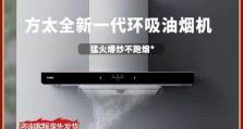 方太吸油烟机的性能及使用体验（探索方太吸油烟机的功能与优势，打造清新厨房环境）