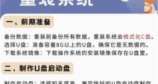 U盘Ghost系统教程（简单易学的U盘Ghost系统安装教程，助你快速完成系统重装）