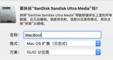 使用苹果U盘启动制作教程（轻松制作苹果U盘启动盘，让你的Mac更加强大）