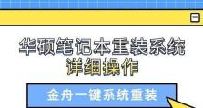 电脑重做系统其他盘软件使用教程（轻松重装系统，保留其他盘数据）