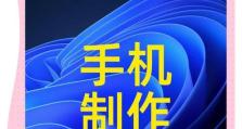 如何使用原版U盘制作启动盘（详细教程和步骤，让您轻松制作自己的启动盘）