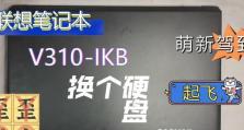 联想V310如何安装Windows10操作系统（详细教程帮助您顺利完成安装过程）