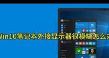 全面优化Win10笔记本，提升性能稳定度（教你从A到Z，让Win10笔记本跑得飞起）
