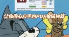 免费PDF编辑器（探索最佳的免费PDF编辑器工具，提升工作效率）