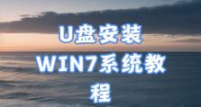 利用U盘装系统解锁教程（简单易懂的U盘装系统教程，轻松解锁你的设备）