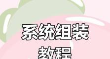 微星笔记本装机装系统教程（轻松自如，畅享高效！微星笔记本装机装系统教程大揭秘）