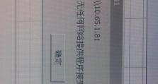 解决访问局域网电脑路径错误的方法（排除因路径错误导致无法访问局域网内电脑的问题）