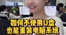 电脑系统安装教程（详细步骤教你轻松装电脑系统）